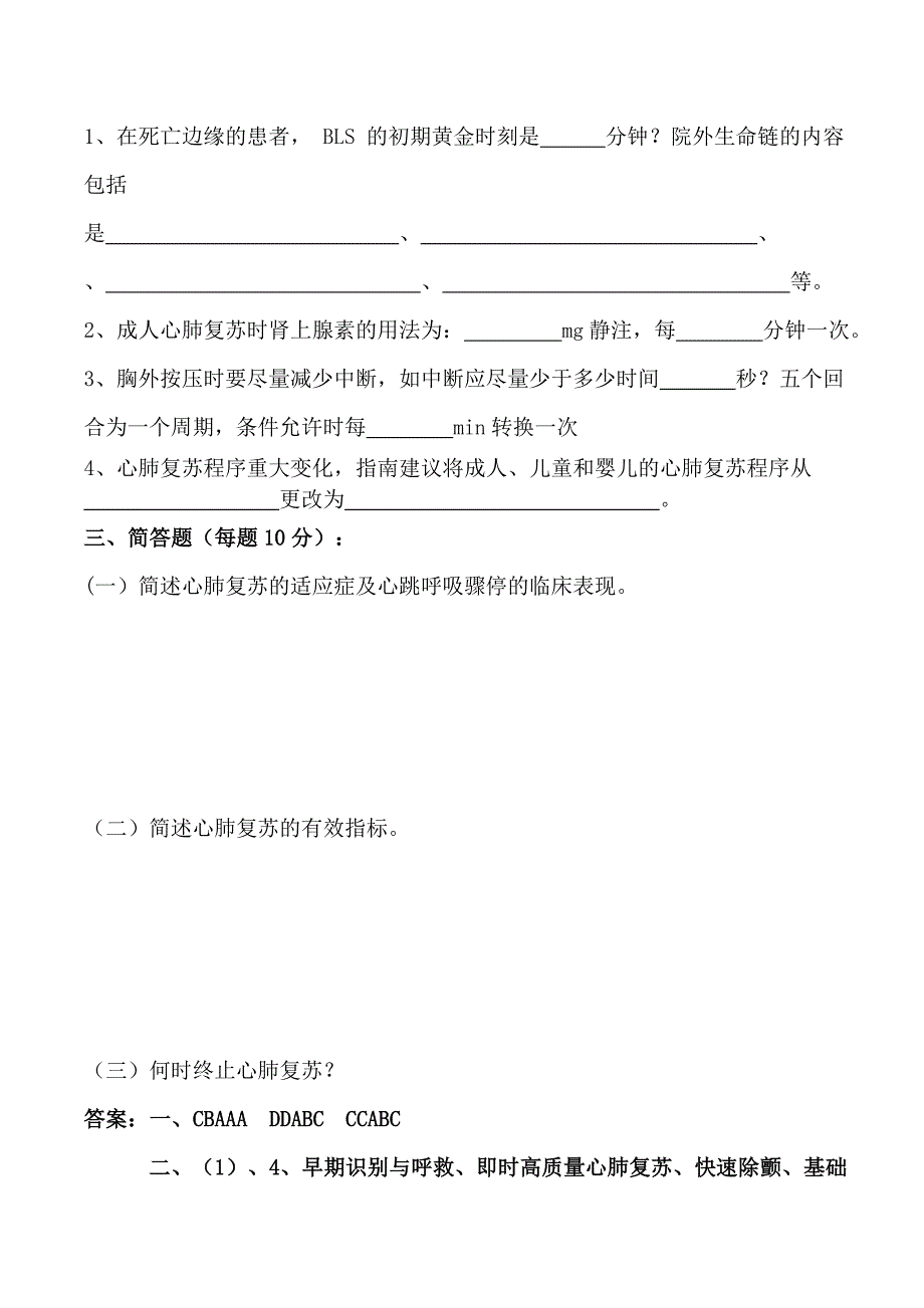 心肺复苏理论考试试题及答案_第3页