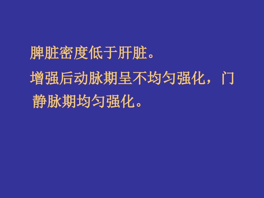 最新：腹部影像之脾脏病变文档资料_第2页