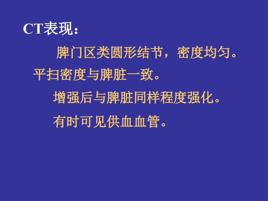 最新：腹部影像之脾脏病变文档资料_第4页