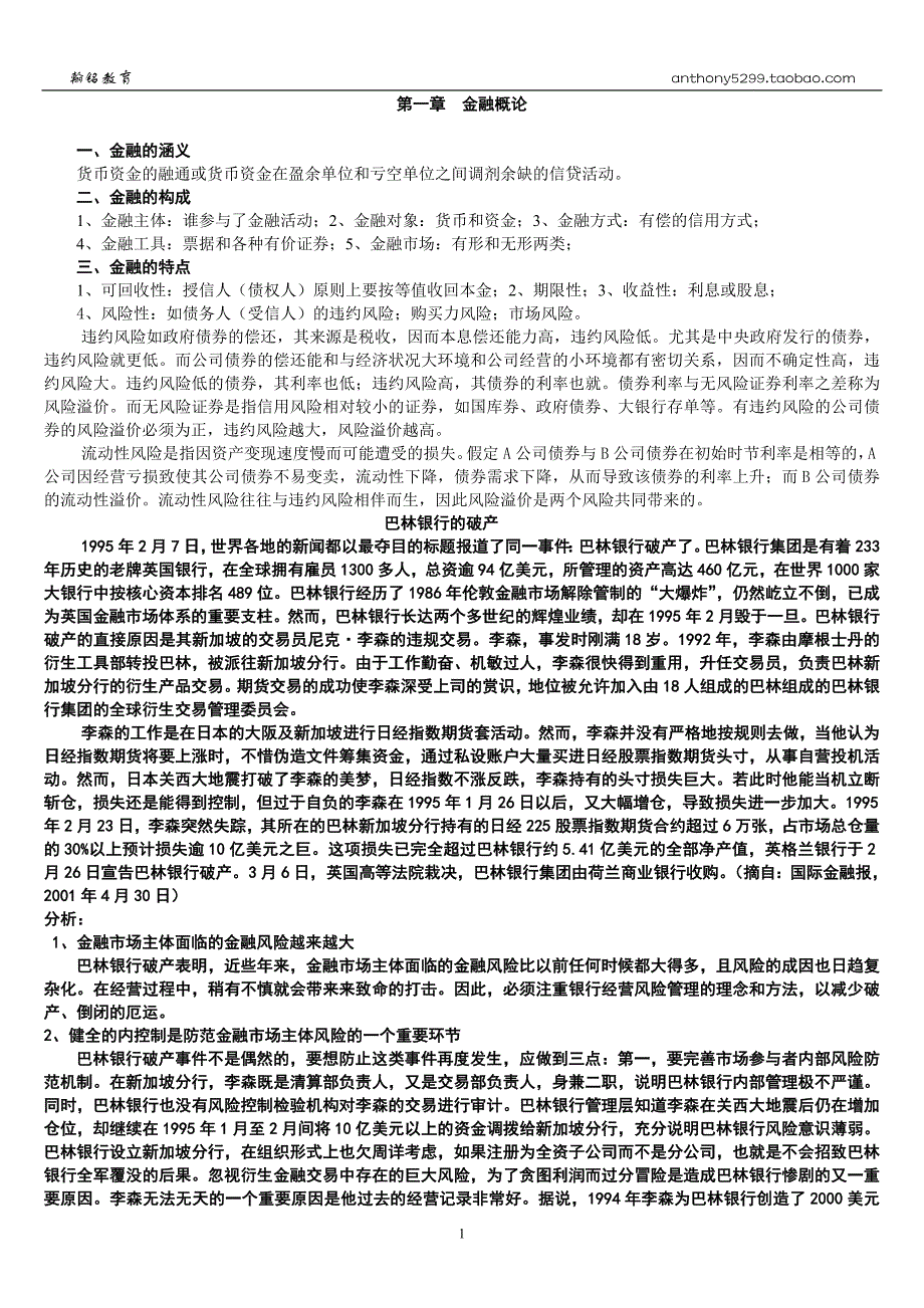 金融学讲义(整合版).doc_第1页