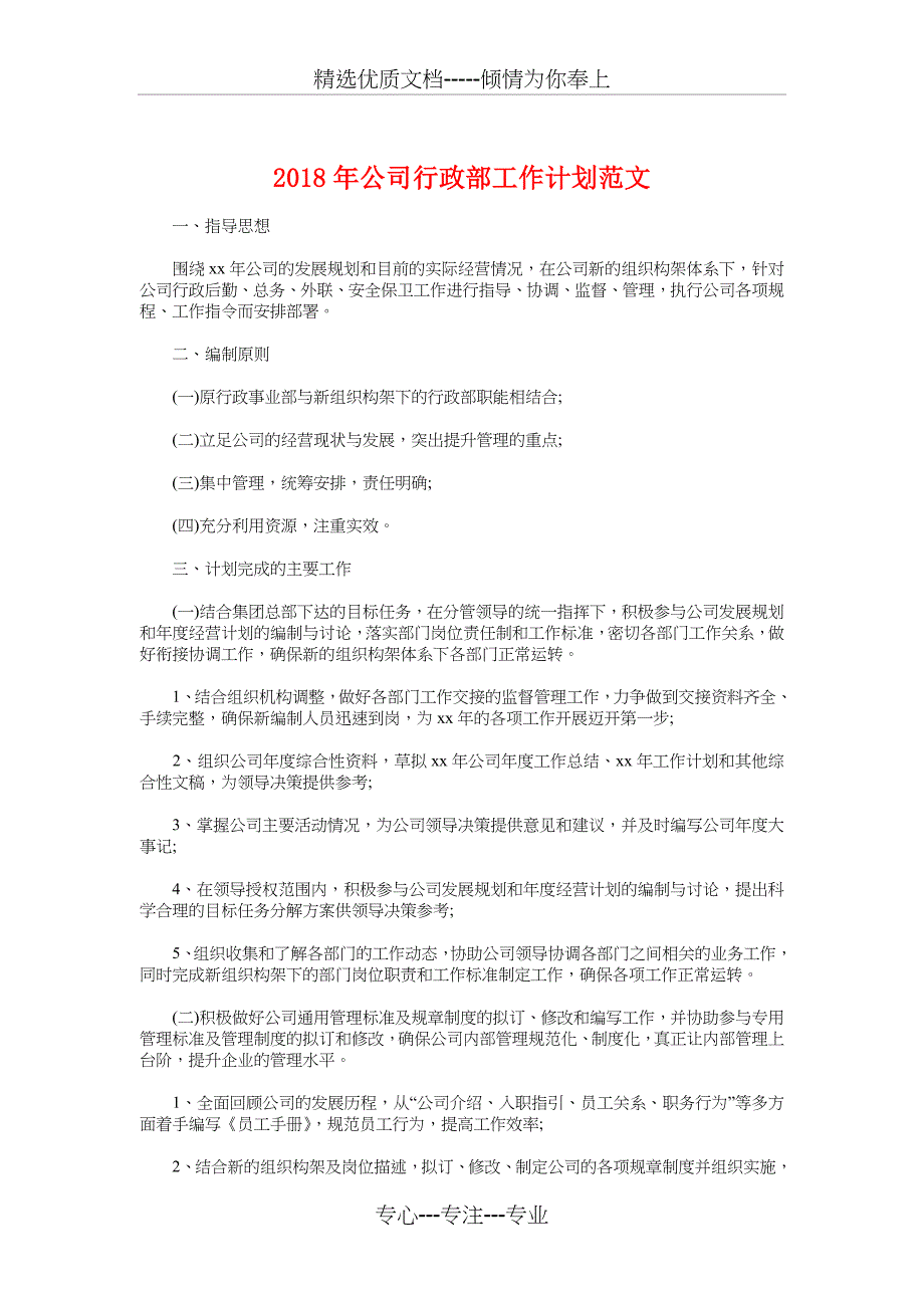 2018年公司行政部工作计划范文与2018年公司行政部年度工作计划汇编_第1页