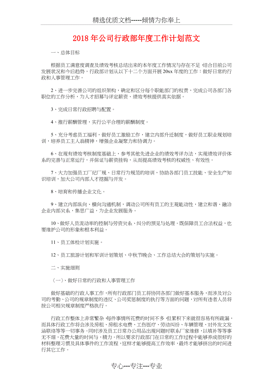 2018年公司行政部工作计划范文与2018年公司行政部年度工作计划汇编_第4页