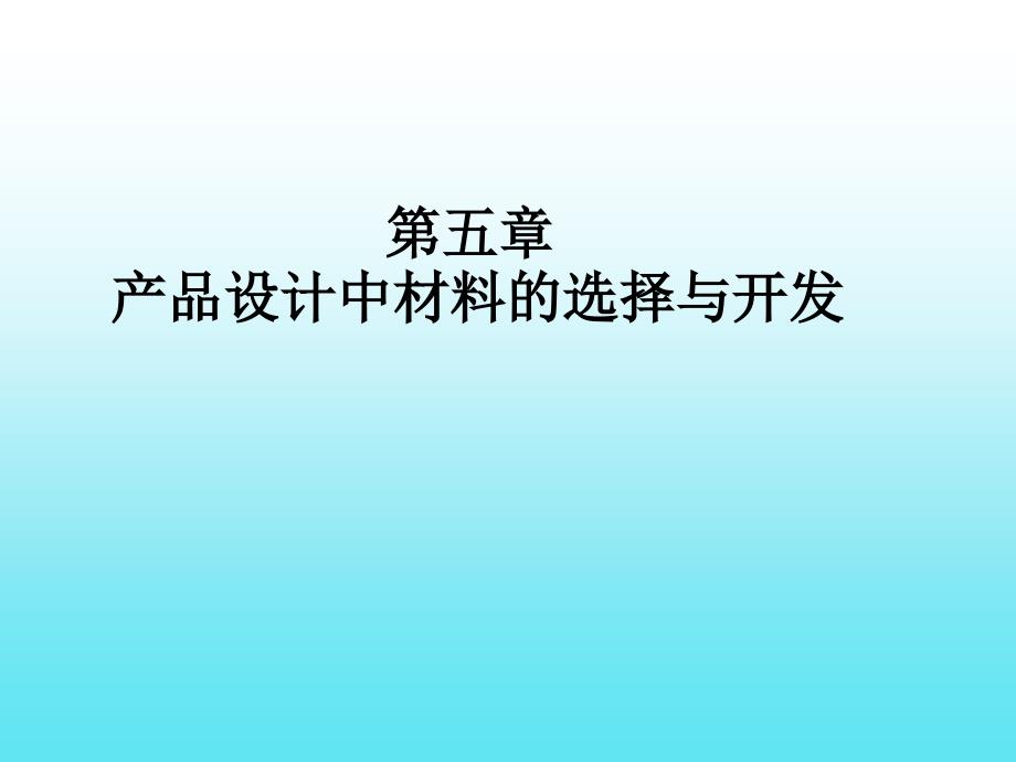 五章节产品设计中材料选择与开发_第1页