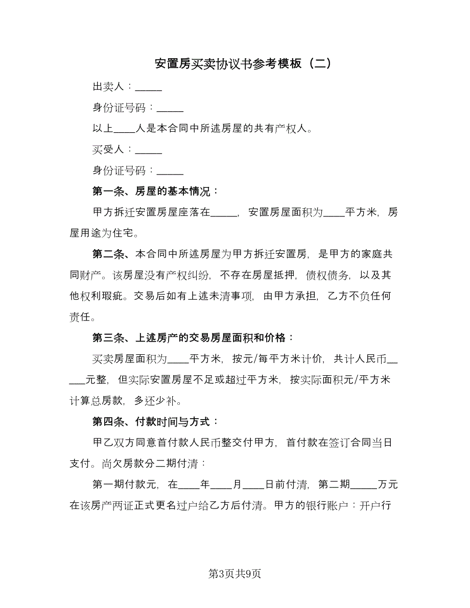 安置房买卖协议书参考模板（三篇）.doc_第3页