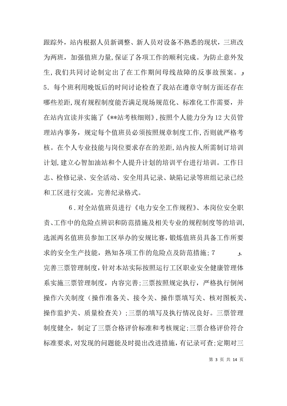 电力安全活动总结3篇_第3页