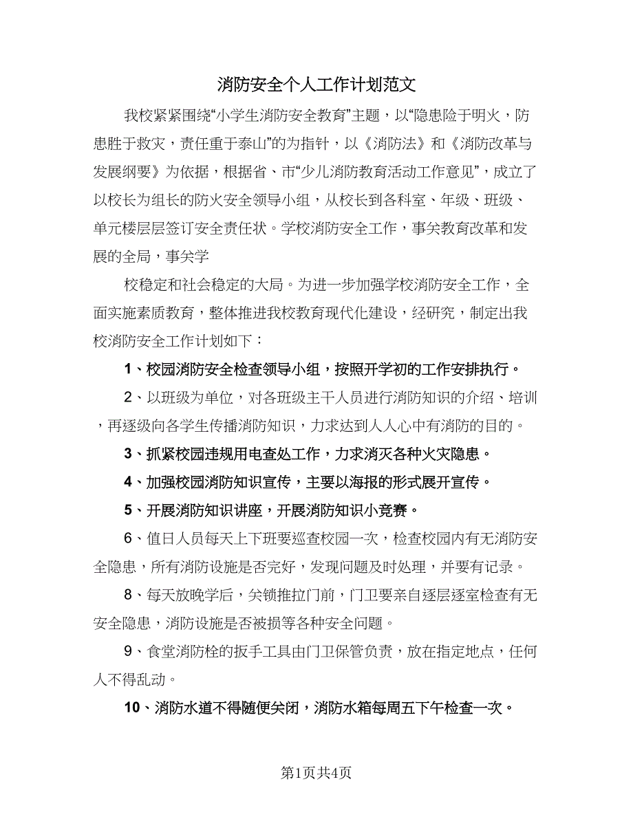 消防安全个人工作计划范文（三篇）.doc_第1页