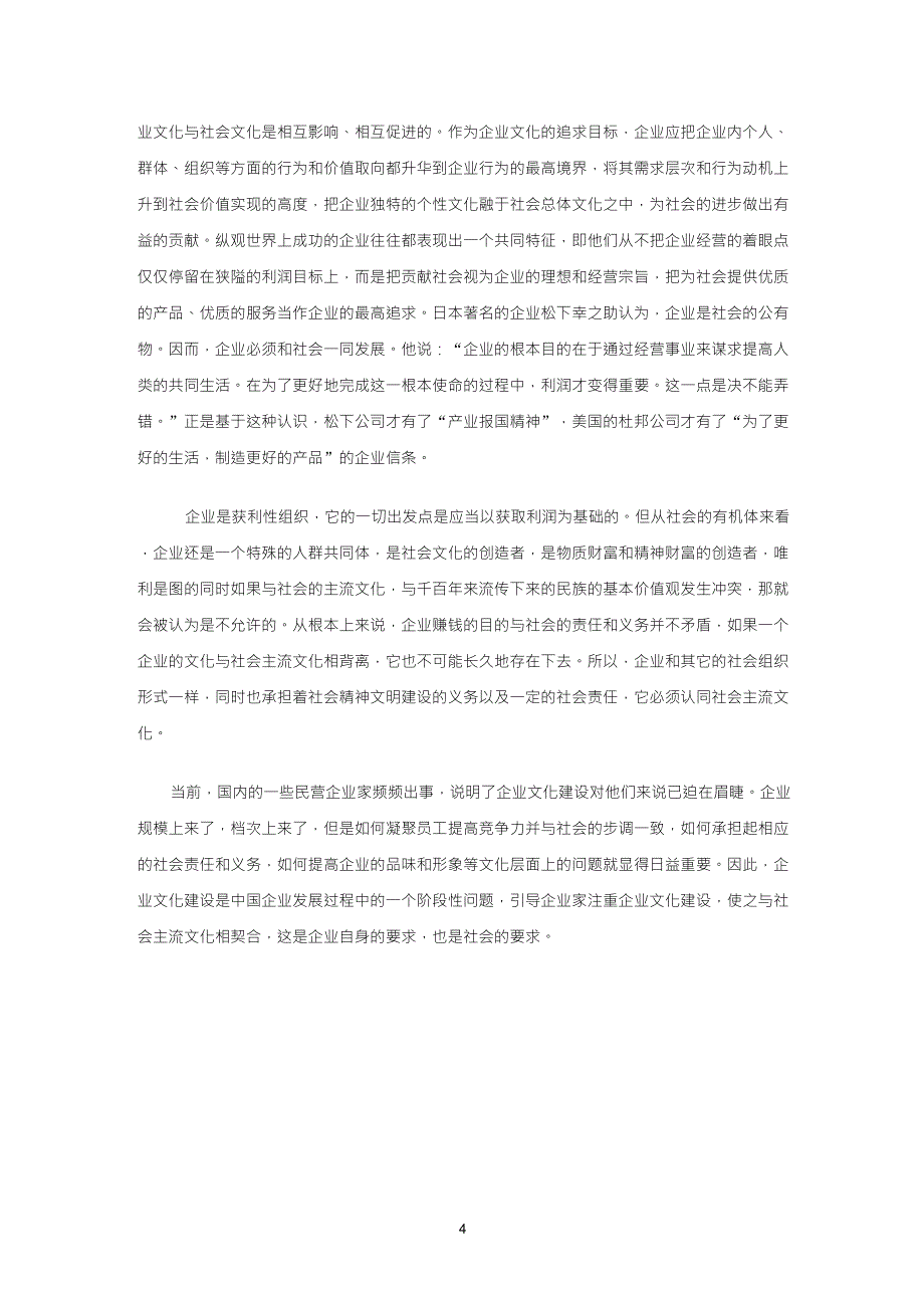 企业文化与社会文化的关系_第4页