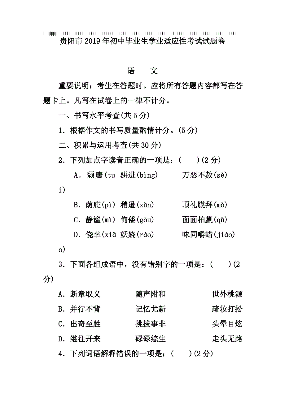 贵阳市2019年初中毕业生学业适应性考试试题卷_第1页