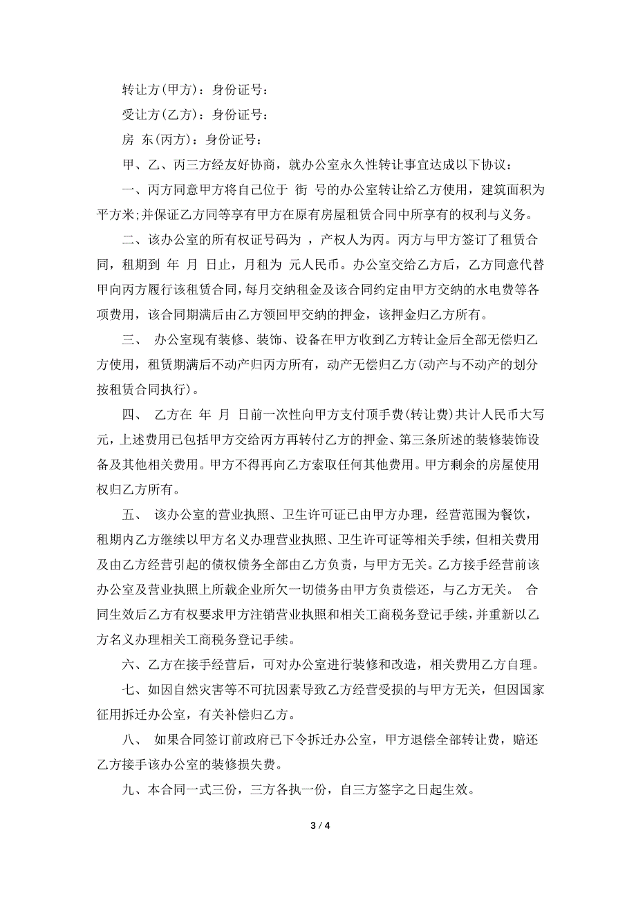 写字楼转租合同_第3页