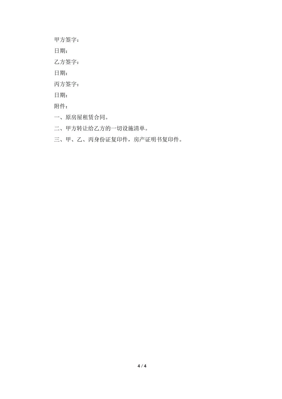 写字楼转租合同_第4页