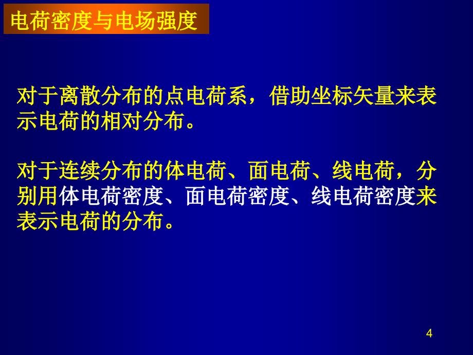 电磁场与电磁波：第二章 静电场_第4页