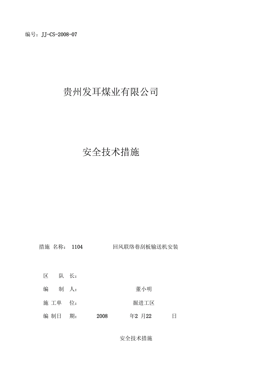 071104回联刮板输送机安装措施_第1页