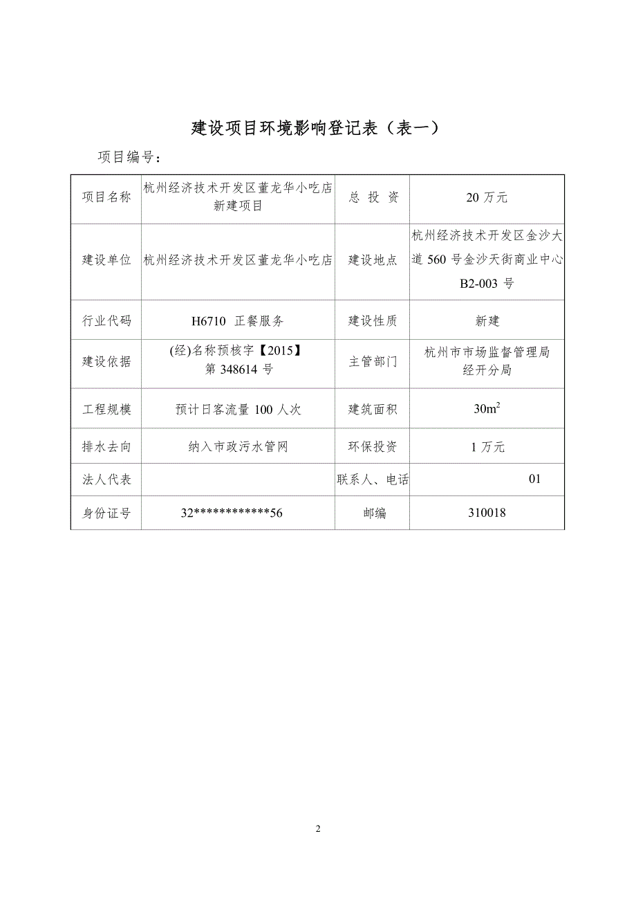 杭州经济技术开发区董龙华小吃店新建项目环境影响登记表.docx_第3页