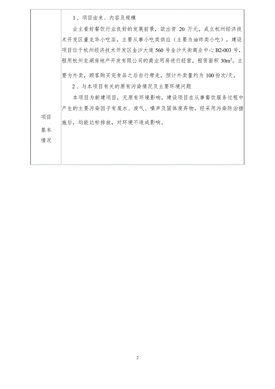 杭州经济技术开发区董龙华小吃店新建项目环境影响登记表.docx_第4页