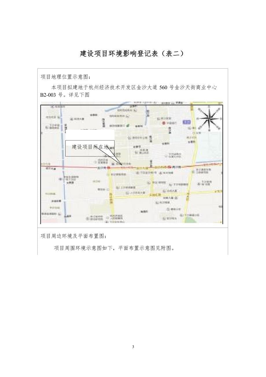 杭州经济技术开发区董龙华小吃店新建项目环境影响登记表.docx_第5页