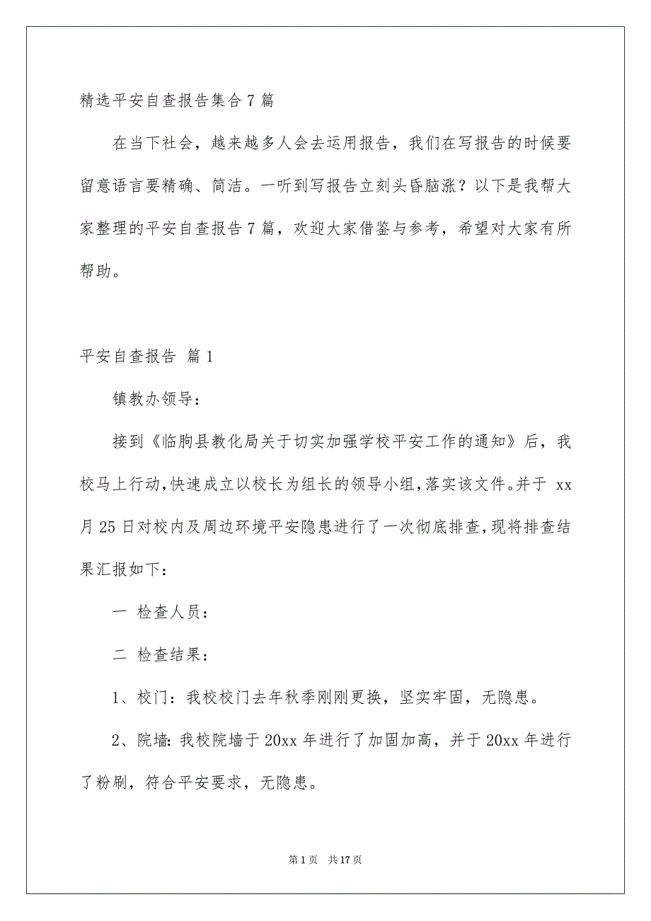 精选平安自查报告集合7篇_第1页