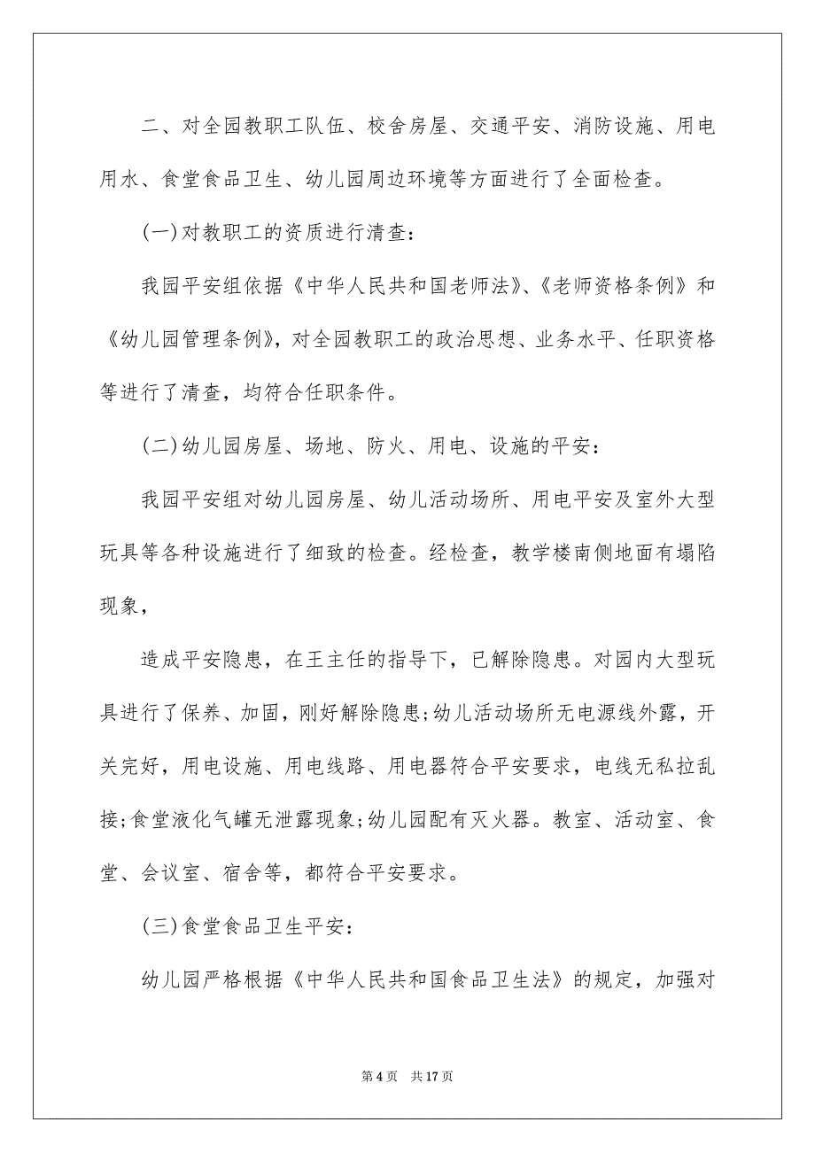 精选平安自查报告集合7篇_第4页