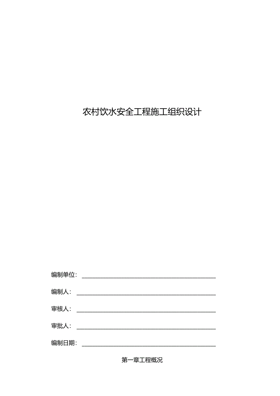 农村饮水安全工程施工组织设计方案_第1页