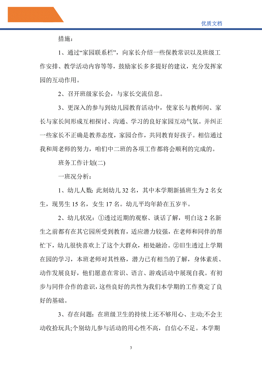 最新2021年幼儿园中班的班务工作计划范文_第3页