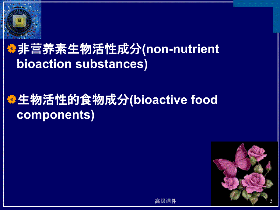 食物中的生物活性成分#上课课堂_第3页