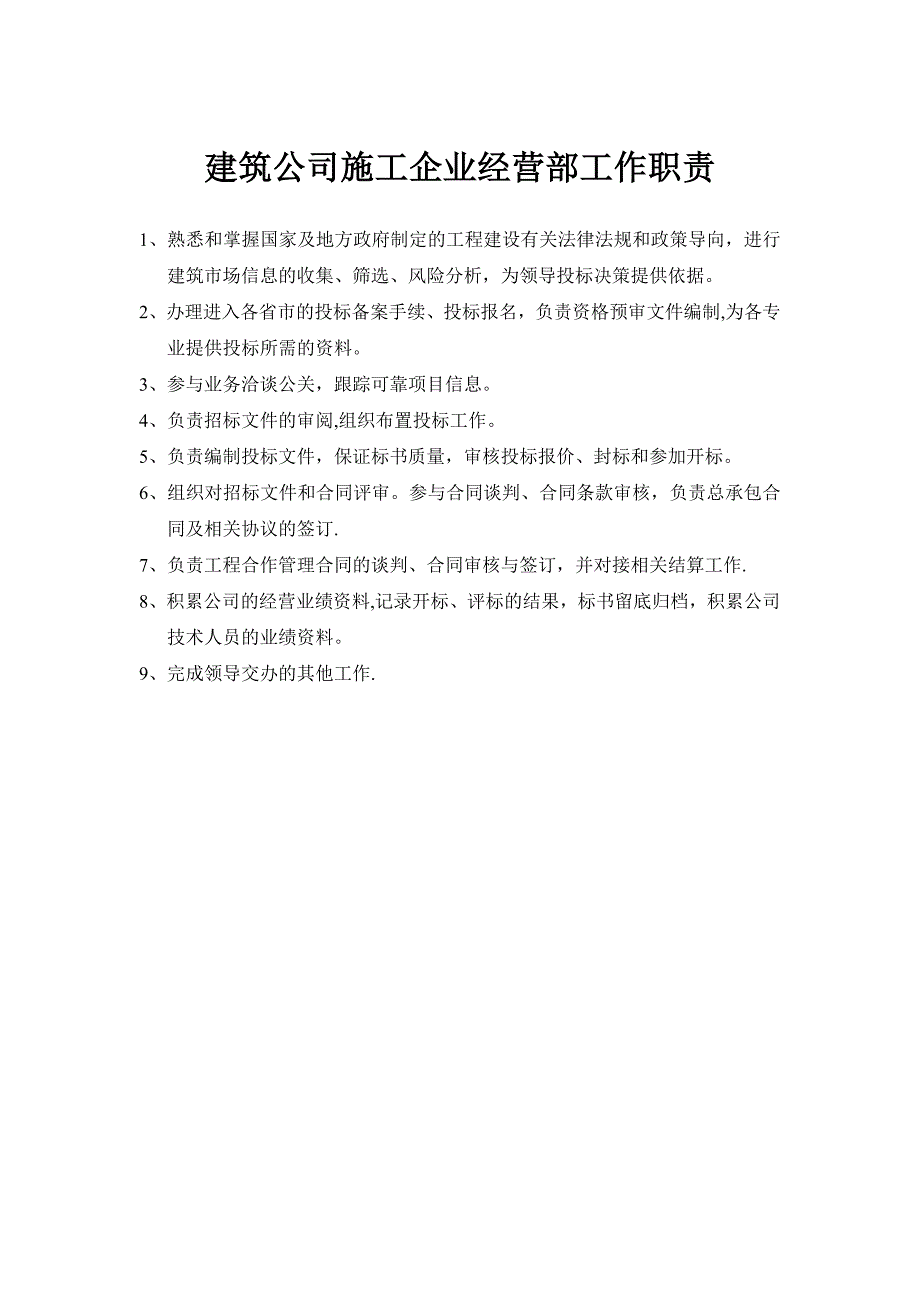 建筑公司施工企业经营部工作职责_第1页