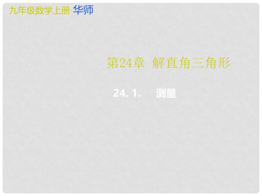 九年级数学上册 24.1 测量教学课件 （新版）华东师大版_第1页