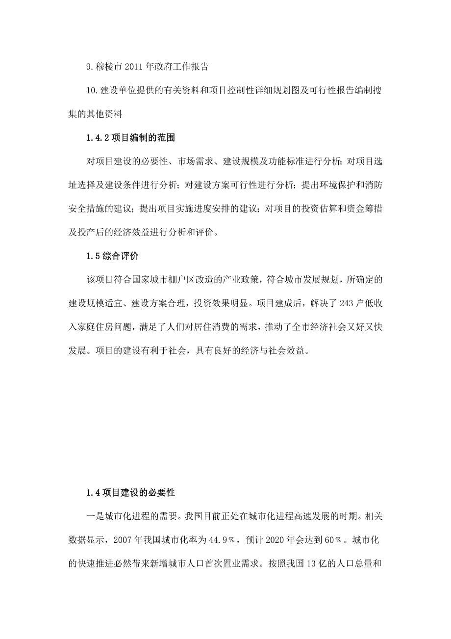 保障性住房房地产项目建议书.doc_第5页