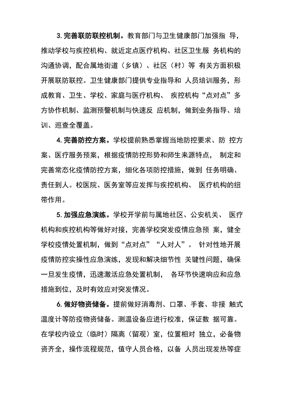 高等学校新冠肺炎疫情防控技术方案_第2页