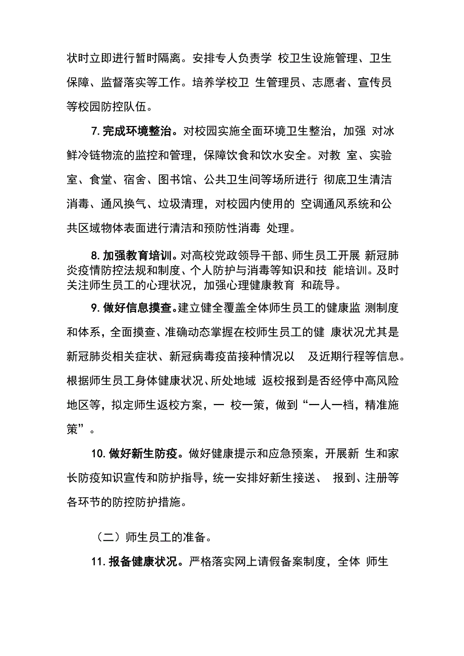 高等学校新冠肺炎疫情防控技术方案_第3页