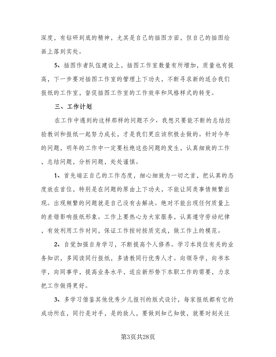 报社编辑年终工作总结及计划（9篇）_第3页