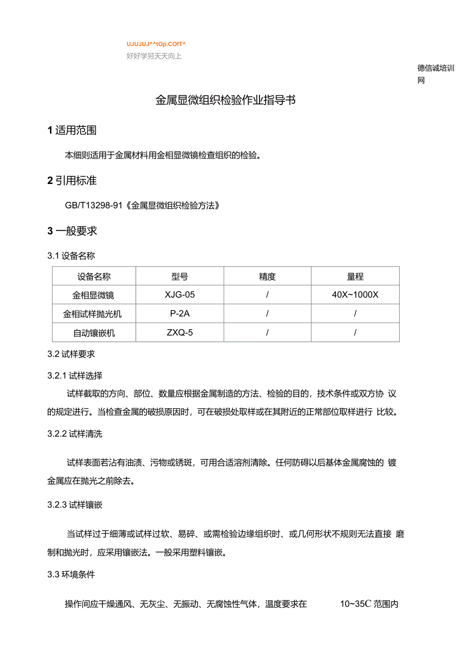 金属显微组织检验作业指导书_第1页