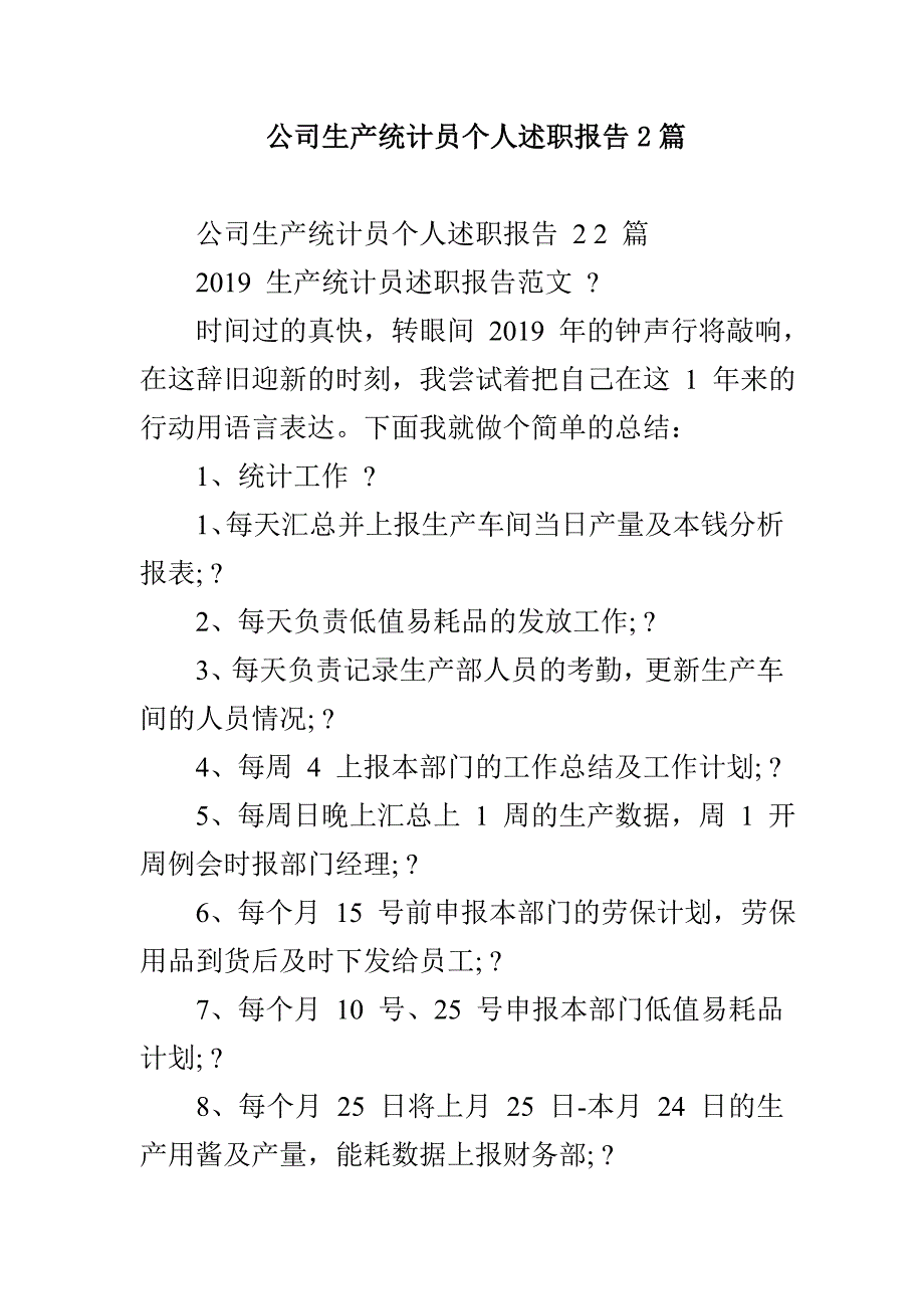 公司生产统计员个人述职报告2篇_第1页