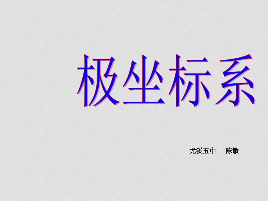 高中数学：极坐标系公开课课件人教A版选修44_第1页