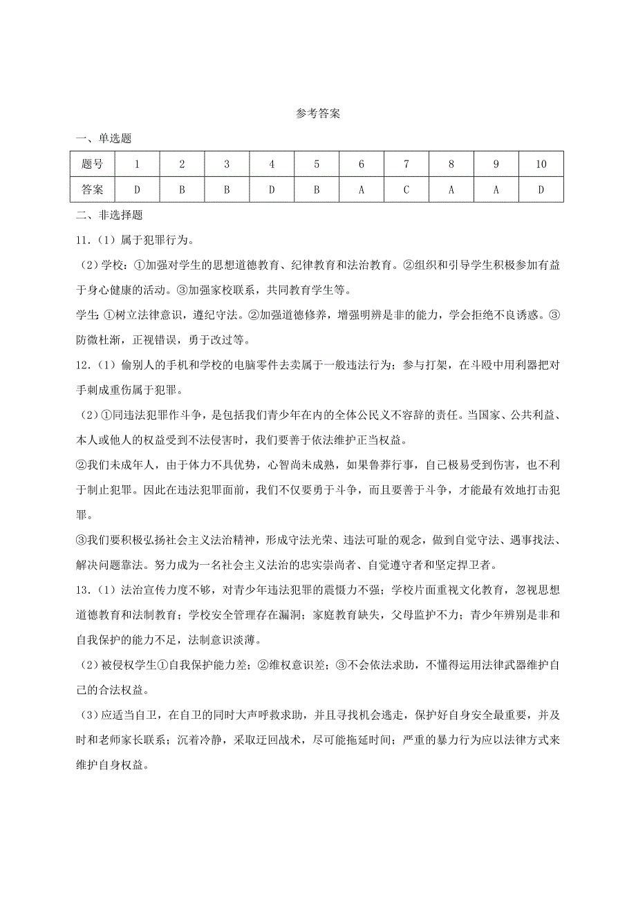 八年级道德与法治上册第二单元遵守社会规则第五课做守法的公民第3框善用法律课时训练新人教版_第4页