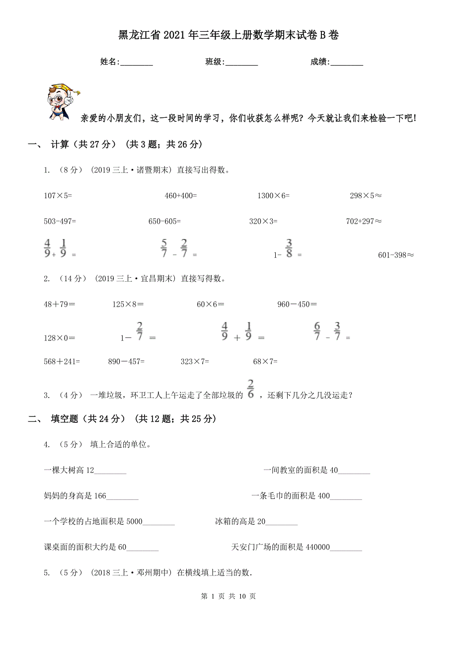 黑龙江省2021年三年级上册数学期末试卷B卷_第1页