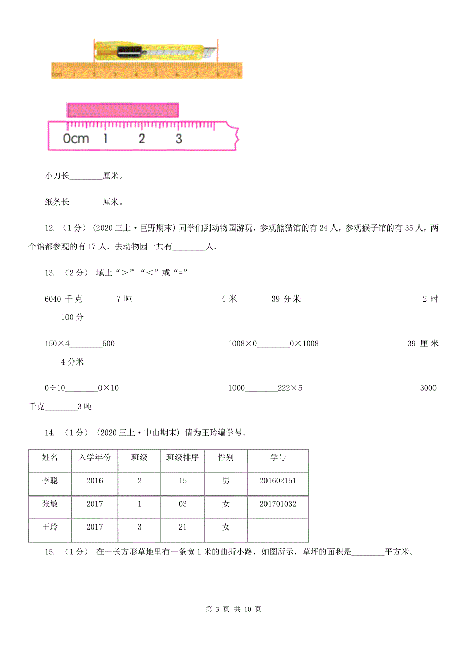 黑龙江省2021年三年级上册数学期末试卷B卷_第3页