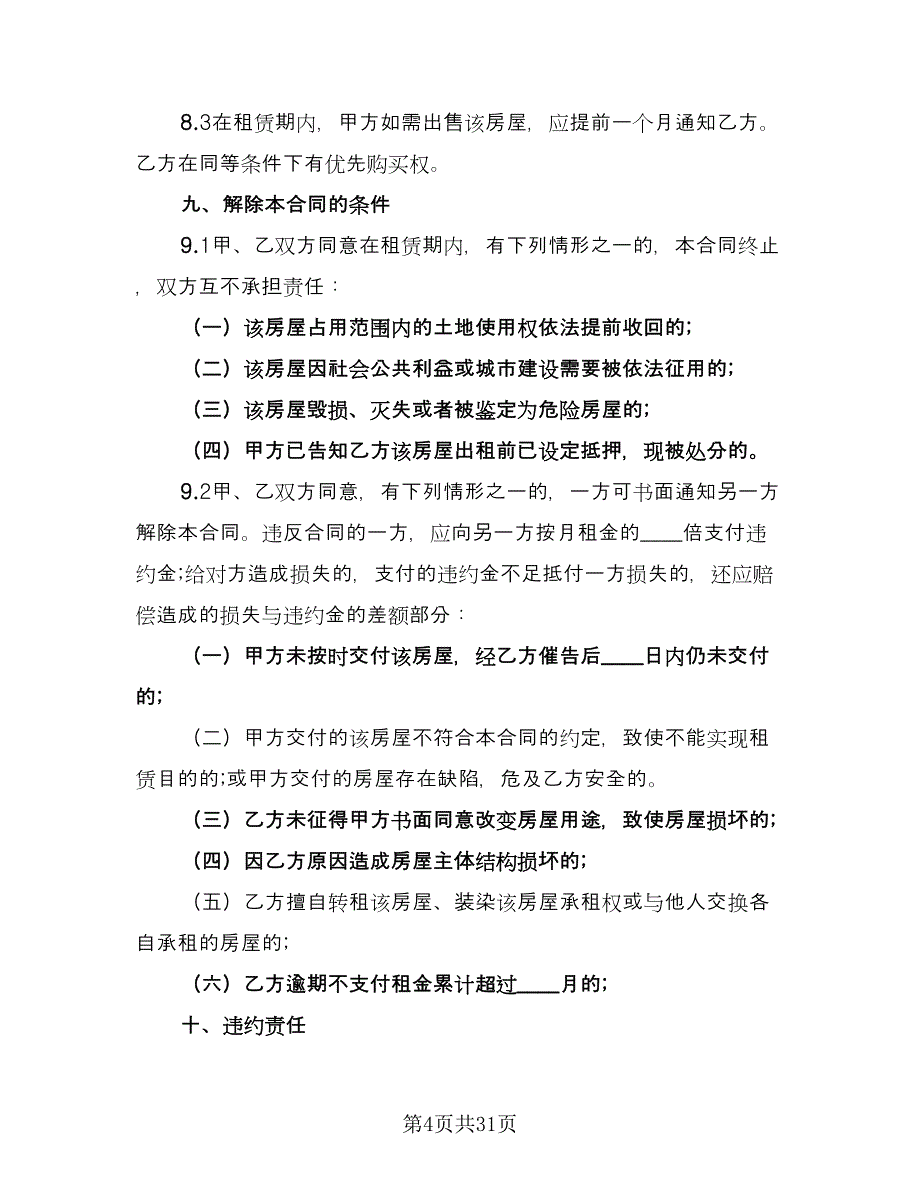 深圳市个人房屋租赁合同常用版（8篇）_第4页