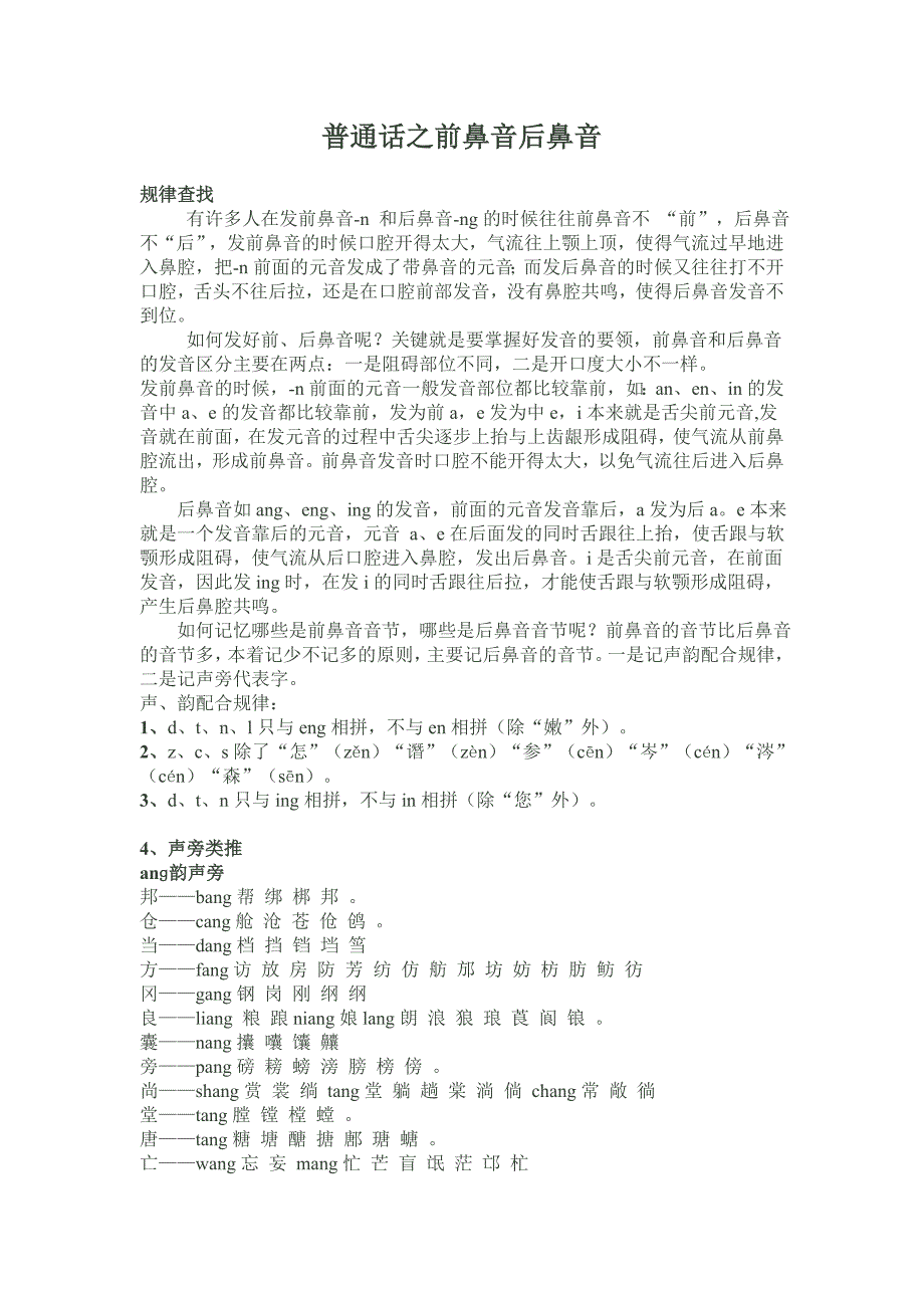 普通话之前鼻音后鼻音_第1页