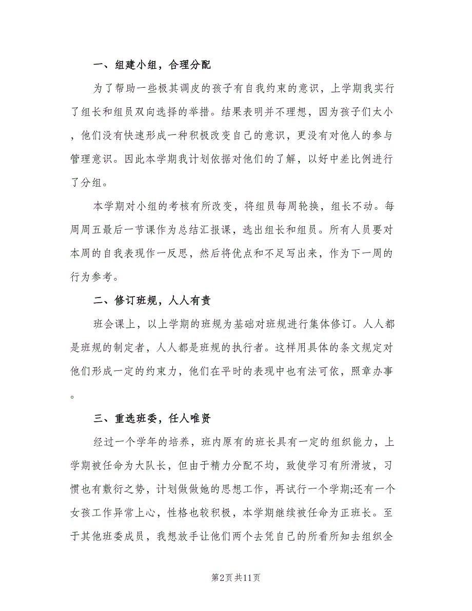 小学五年级下册班主任计划（四篇）_第2页