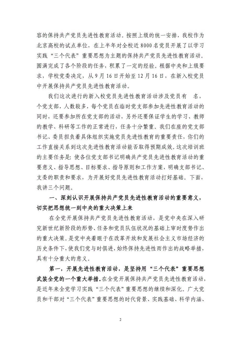 在北京理工大学新入校员保持员先进性教育活动支_第2页