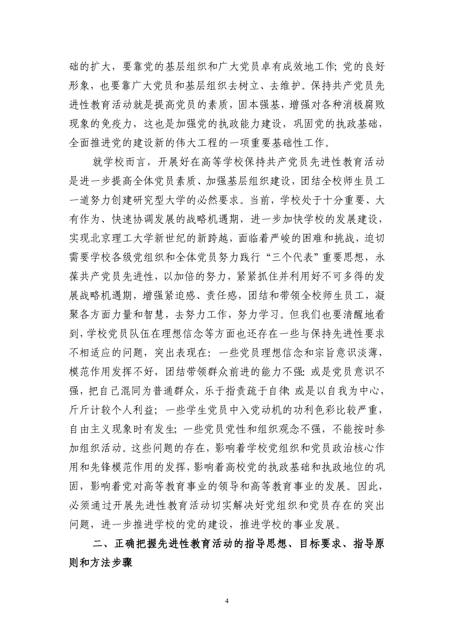 在北京理工大学新入校员保持员先进性教育活动支_第4页