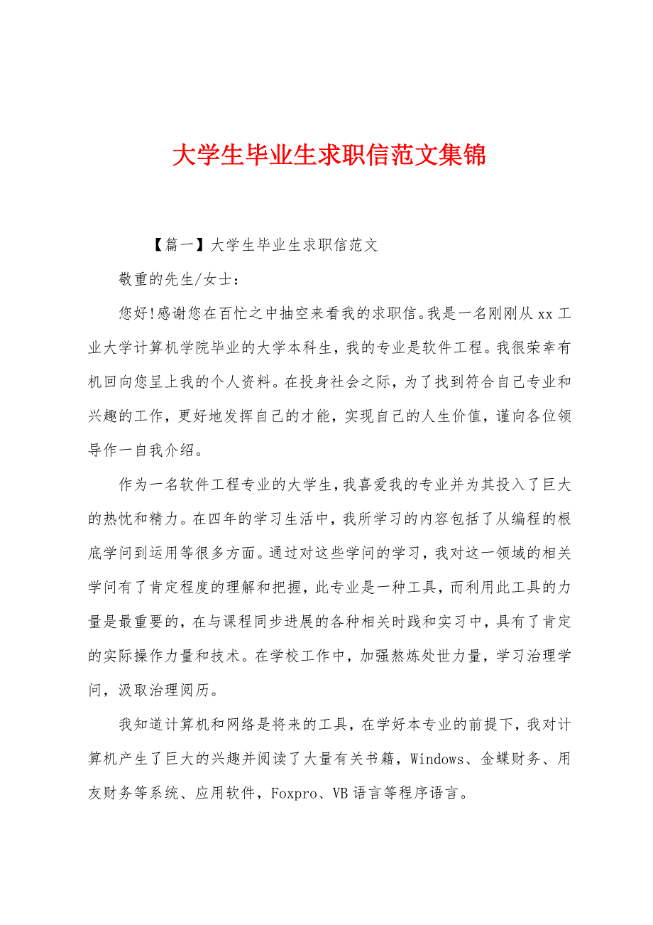 大学生毕业生求职信集锦.docx_第1页