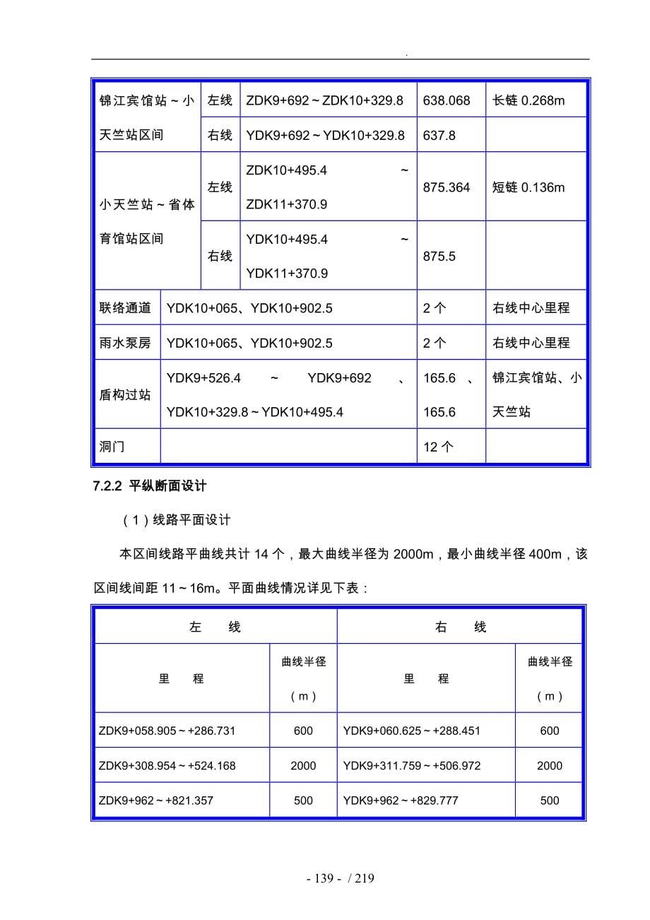 某地铁盾构施工标工程施工设计方案_第5页