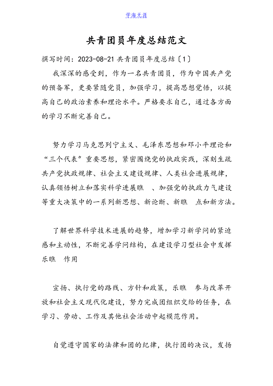 2023年共青团员度总结.DOC_第1页