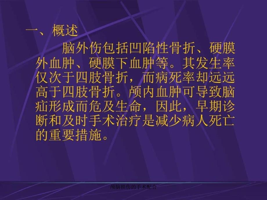 颅脑损伤的手术配合课件_第2页