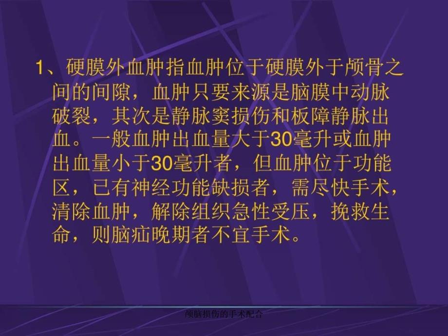 颅脑损伤的手术配合课件_第4页