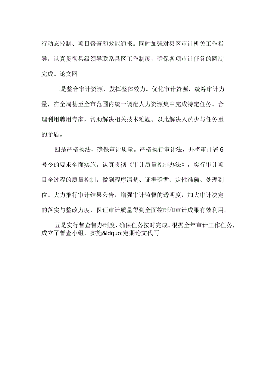 科学管理措施到位确保审计任务的完成和审计质量提高_第2页