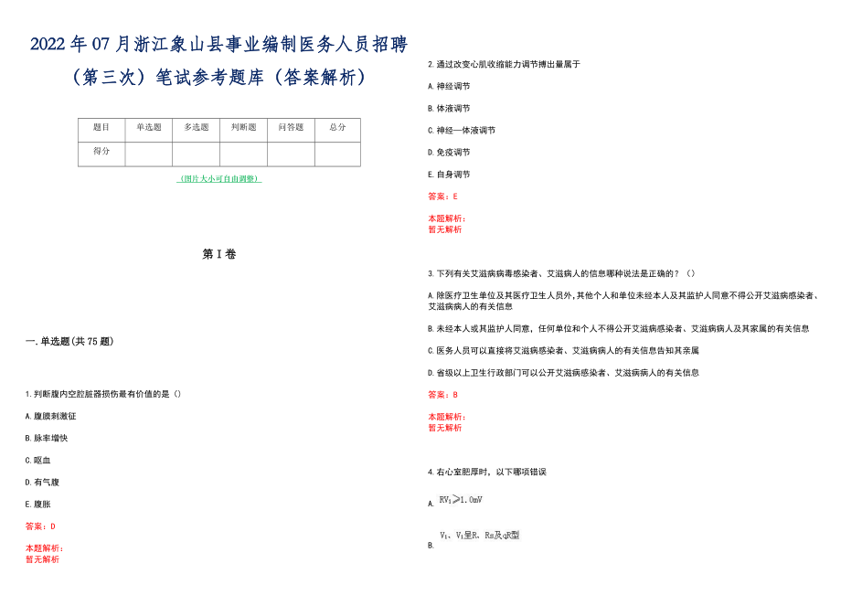 2022年07月浙江象山县事业编制医务人员招聘（第三次）笔试参考题库（答案解析）_第1页