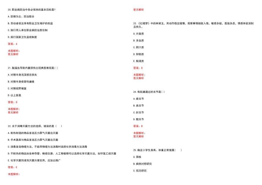 2022年07月浙江象山县事业编制医务人员招聘（第三次）笔试参考题库（答案解析）_第5页