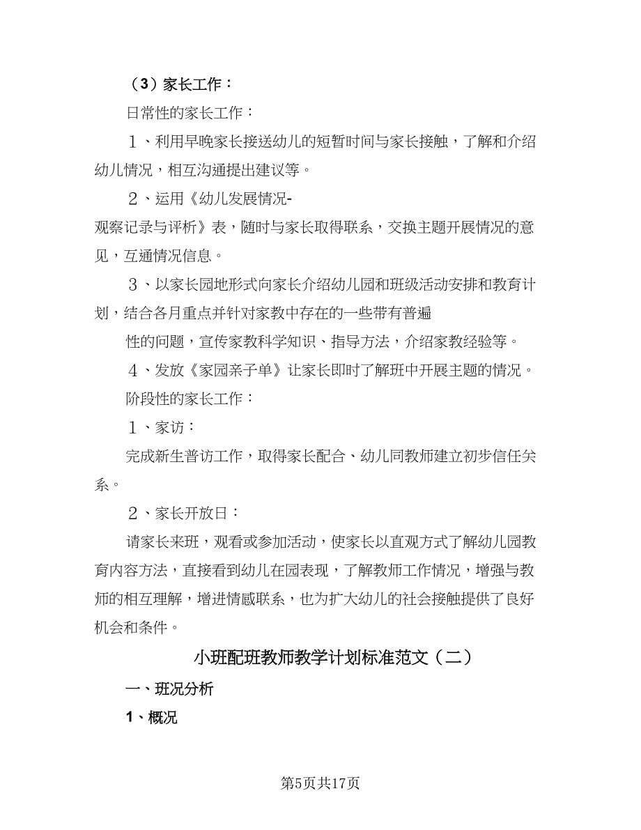 小班配班教师教学计划标准范文（5篇）_第5页